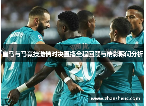 皇马与马竞技激情对决直播全程回顾与精彩瞬间分析