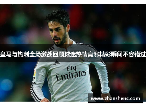 皇马与热刺全场激战回顾球迷热情高涨精彩瞬间不容错过