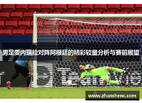 男足委内瑞拉对阵阿根廷的精彩较量分析与赛前展望
