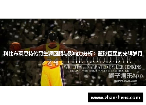 科比布莱恩特传奇生涯回顾与影响力分析：篮球巨星的光辉岁月