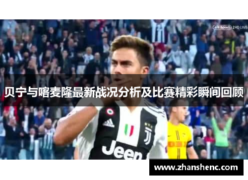 贝宁与喀麦隆最新战况分析及比赛精彩瞬间回顾