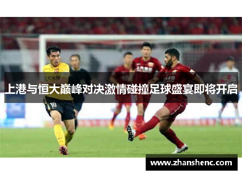 上港与恒大巅峰对决激情碰撞足球盛宴即将开启