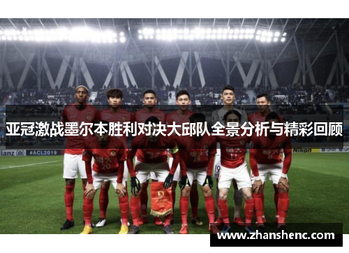 亚冠激战墨尔本胜利对决大邱队全景分析与精彩回顾
