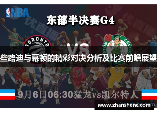 些路迪与幕顿的精彩对决分析及比赛前瞻展望