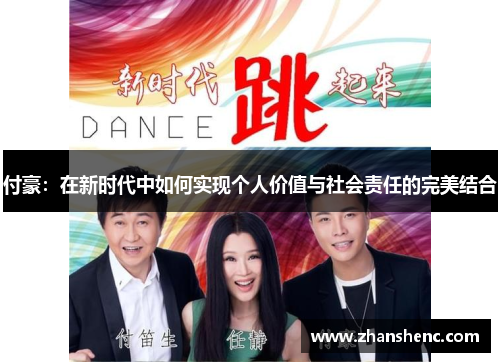 付豪：在新时代中如何实现个人价值与社会责任的完美结合