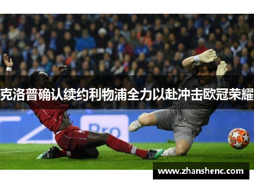 克洛普确认续约利物浦全力以赴冲击欧冠荣耀