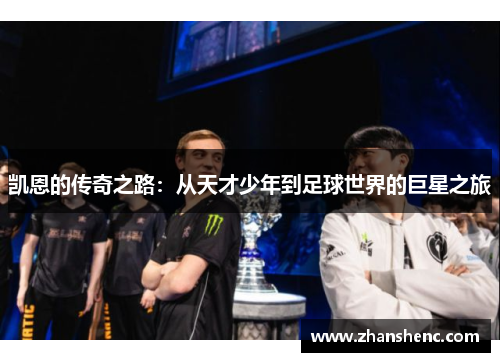 凯恩的传奇之路：从天才少年到足球世界的巨星之旅