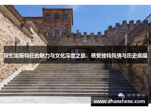 探索埃斯特旺的魅力与文化深度之旅，感受独特风情与历史底蕴