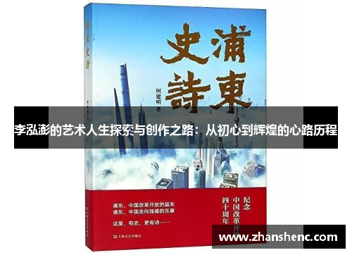 李泓澎的艺术人生探索与创作之路：从初心到辉煌的心路历程