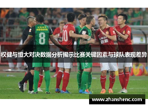 权健与恒大对决数据分析揭示比赛关键因素与球队表现差异