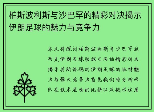 柏斯波利斯与沙巴罕的精彩对决揭示伊朗足球的魅力与竞争力