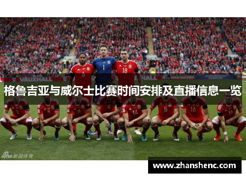 格鲁吉亚与威尔士比赛时间安排及直播信息一览 格鲁吉亚与威尔士比赛时间安排及直播信息一览