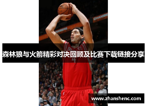 森林狼与火箭精彩对决回顾及比赛下载链接分享