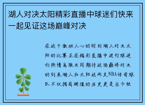 湖人对决太阳精彩直播中球迷们快来一起见证这场巅峰对决 湖人对决太阳精彩直播中球迷们快来一起见证这场巅峰对决