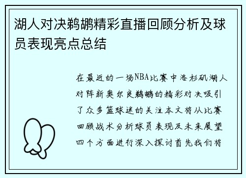湖人对决鹈鹕精彩直播回顾分析及球员表现亮点总结