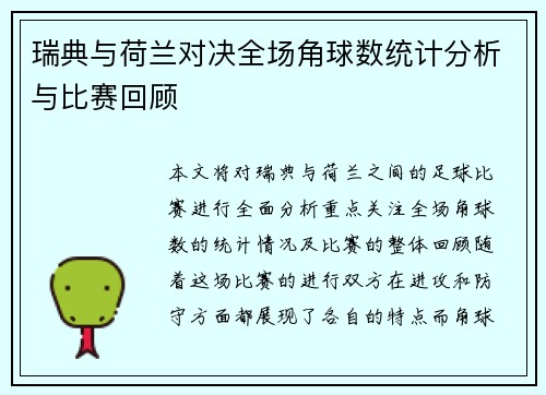 瑞典与荷兰对决全场角球数统计分析与比赛回顾