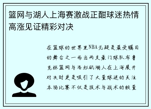 篮网与湖人上海赛激战正酣球迷热情高涨见证精彩对决