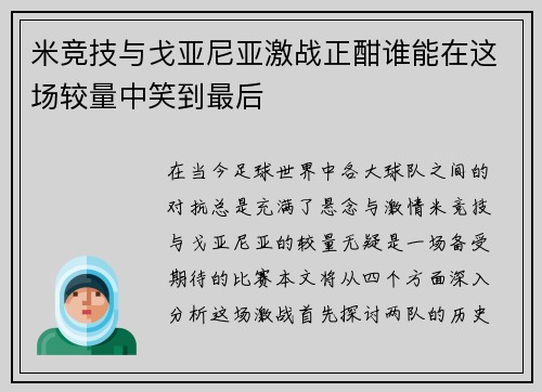 米竞技与戈亚尼亚激战正酣谁能在这场较量中笑到最后