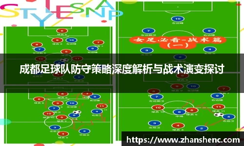 成都足球队防守策略深度解析与战术演变探讨