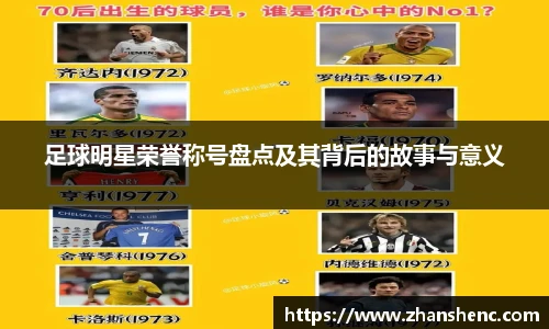 足球明星荣誉称号盘点及其背后的故事与意义