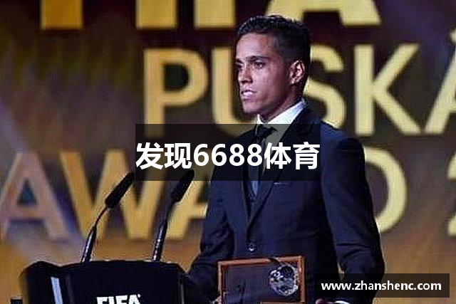 发现6688体育